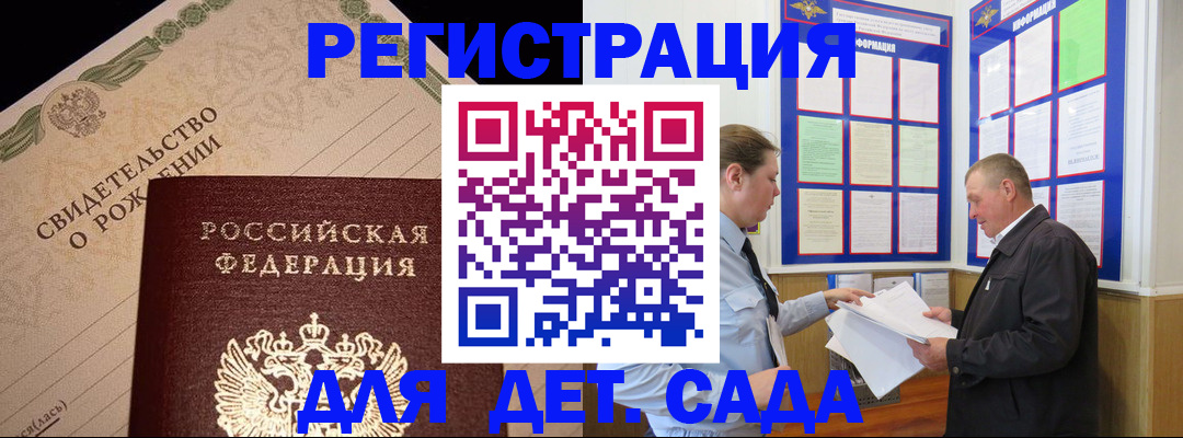 регистрация для дет. сада в Дагестане